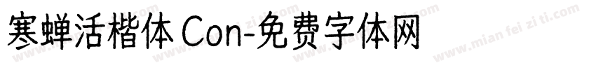 寒蝉活楷体 Con字体转换